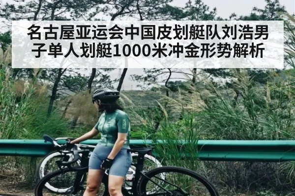 名古屋亚运会中国皮划艇队刘浩男子单人划艇1000米冲金形势解析 - kaiyun