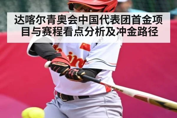 达喀尔青奥会中国代表团首金项目与赛程看点分析及冲金路径