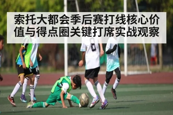 索托大都会季后赛打线核心价值与得点圈关键打席实战观察